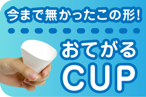 おてがるCUP
