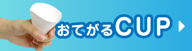 おてがるCUP