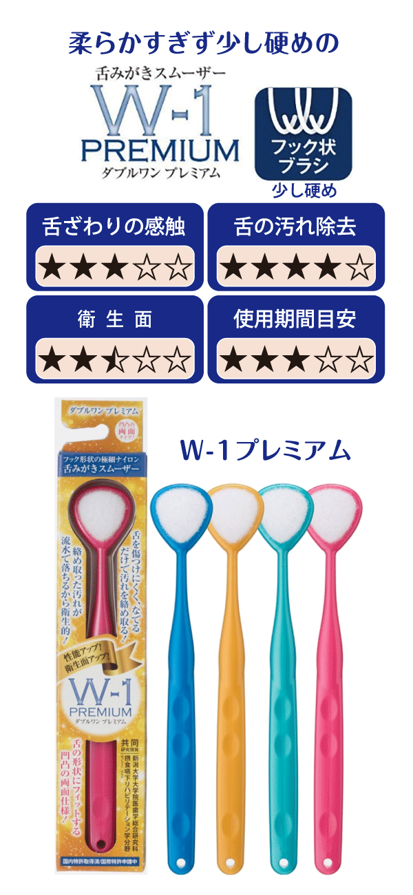 柔らかすぎず少し硬めの『舌みがきスムーザー W-1 PREMIUM』