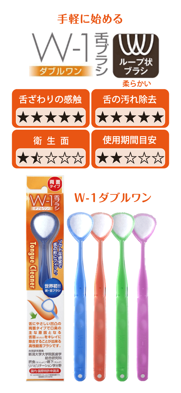 手軽に始める『W-1舌ブラシ』