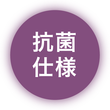 抗菌仕様で安心してお使い頂けます