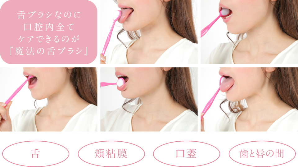 舌ブラシなのに口腔内全てケアできるのが『魔法の舌ブラシ』